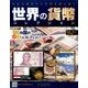 世界の貨幣コレクション 2017年 2/22号 [雑誌]