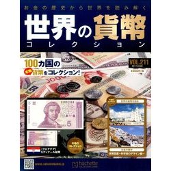 世界の貨幣コレクション 2017年 2/22号 [雑誌]