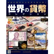 世界の貨幣コレクション 2017年 2/22号 [雑誌]