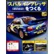 スバルインプレッサをつくる 2017年 2/22号（6） [雑誌]