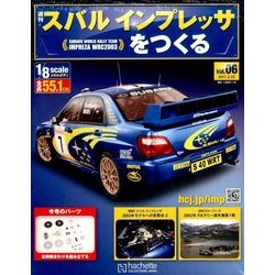 スバルインプレッサをつくる 2017年 2/22号（6） [雑誌]