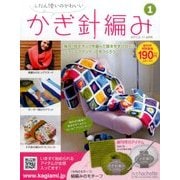 ふだん使いのかわいいかぎ針 2017年 3/1号（1） [雑誌]