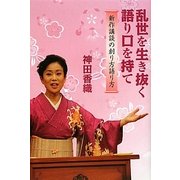 乱世を生き抜く語り口を持て―新作講談の創り方語り方 [単行本]