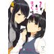 2DK、Gペン、目覚まし時計。 4（IDコミックス 百合姫コミックス） [コミック]