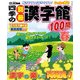 四季の別冊漢字館 2017年 04月号 [雑誌]
