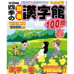 四季の別冊漢字館 2017年 04月号 [雑誌]