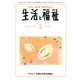 生活と福祉 2017年 02月号 No.731 [雑誌]