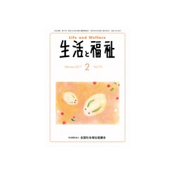 生活と福祉 2017年 02月号 No.731 [雑誌]
