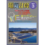 電気計算 2017年 03月号 [雑誌]