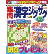 難問漢字ジグザグ 2017年 04月号 vol.5 [雑誌]