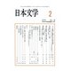 日本文学 2017年 02月号 [雑誌]