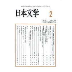 日本文学 2017年 02月号 [雑誌]