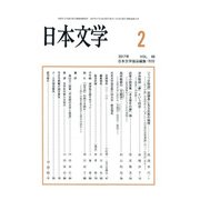 日本文学 2017年 02月号 [雑誌]