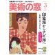 美術の窓 2017年 03月号 [雑誌]