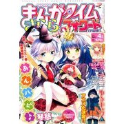 まんがタイムきららフォワード 2017年 04月号 [雑誌]