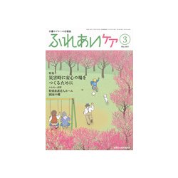 ふれあいケア 2017年 03月号 [雑誌]