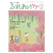 ふれあいケア 2017年 03月号 [雑誌]