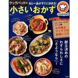 ヨドバシ Com クックパッドのあと一品がすぐに決まる 小さいおかず ムックその他 通販 全品無料配達