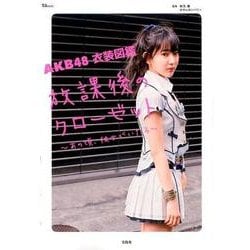 AKB48 衣装図鑑 [ムックその他]