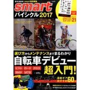 smart特別編集 smartバイシクル2017 [ムックその他]