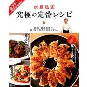 水島弘史 究極の定番レシピ [ムックその他]