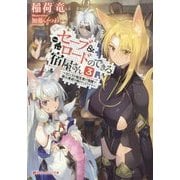 セーブ&ロードのできる宿屋さん〈3〉―カンスト転生者が宿屋で新人育成を始めたようです(ダッシュエックス文庫) [文庫]