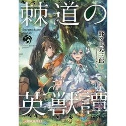 棘道の英獣譚(ダッシュエックス文庫) [文庫]