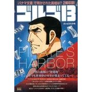 ゴルゴ13 153 PIRATE'S HARBOR [ムックその他]