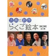 らくごえほん 第2期(全5巻) [絵本]