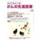 ライフライン21がんの先進医療 vol.24(2017Jan [単行本]