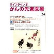 ライフライン21がんの先進医療 vol.24(2017Jan [単行本]