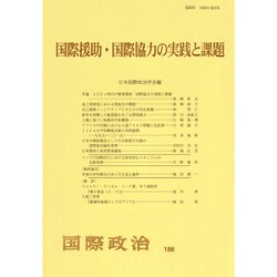 国際援助・国際協力の実践と課題(国際政治〈186〉) [単行本]