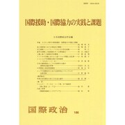 国際援助・国際協力の実践と課題(国際政治〈186〉) [単行本]
