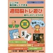 シニアが毎日楽しくできる週間脳トレ遊び―癒やしのマンダラ付き(シニアの脳トレーニング〈6〉) [全集叢書]