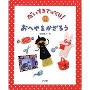 おへやをかざろう(だいすきてづくり!〈1〉) [単行本]