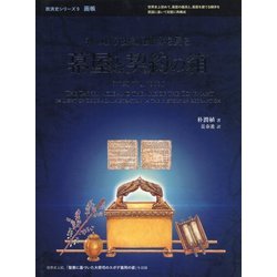 神の救済史的経綸から見る幕屋と契約の箱(救済史シリーズ〈9〉―画帳) [単行本]