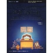 神の救済史的経綸から見る幕屋と契約の箱(救済史シリーズ〈9〉―画帳) [単行本]