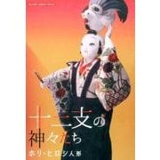 十二支の神々たち－ホリ・ヒロシ人形 ポストカードブック（亥辰舎BOOK Post card collection） [文庫]