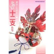 かわいい十二支たち－ホリ・ヒロシ人形 ポストカードブック（亥辰舎BOOK Post card collection） [文庫]