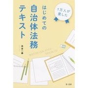 1万人が愛したはじめての自治体法務テキスト [単行本]