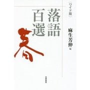 落語百選 春 ワイド版 [単行本]