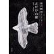 よだかの星―童話3・初期短篇(宮沢賢治コレクション〈3〉) [全集叢書]