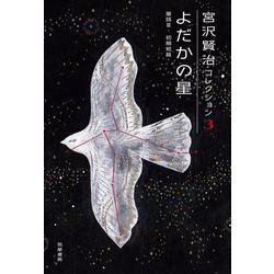 よだかの星―童話3・初期短篇(宮沢賢治コレクション〈3〉) [全集叢書]