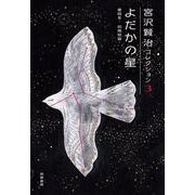 よだかの星―童話3・初期短篇(宮沢賢治コレクション〈3〉) [全集叢書]