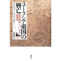 ユーラシア帝国の興亡―世界史四〇〇〇年の震源地 [単行本]