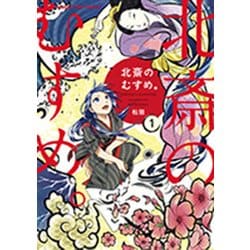 北斎のむすめ。 1（まんがタイムコミックス） [コミック]