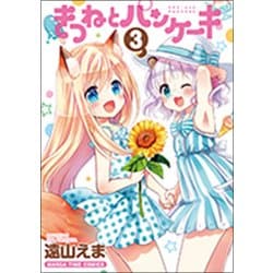 きつねとパンケーキ 3（まんがタイムコミックス） [コミック]