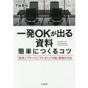 一発OKが出る資料 簡単につくるコツ―「説得」「アピール」「プレゼン」「決裁」最強の方法 [単行本]