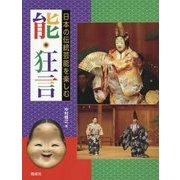 能・狂言(日本の伝統芸能を楽しむ) [全集叢書]