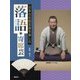 落語・寄席芸(日本の伝統芸能を楽しむ) [全集叢書]